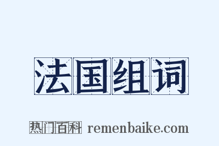 法国组词是什么意思的图片